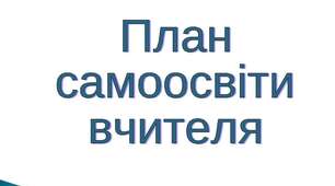 План самоосвіти  вчителя образотворчого мистецтва та інформатики на 2023-2024 н.р.