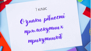 13.12. 7 клас.  Ознаки рівності прямокутних трикутників