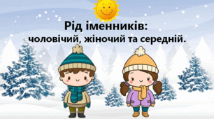 Презентація "Рід іменників" 3 клас
