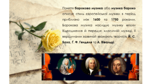 Презентація "Музика епохи бароко"