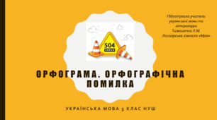 Презентація "Орфограма. Орфографічна помилка."