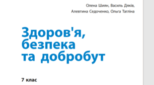 Діагностична робота для учнів сімейної форми навчання з курсу "Здоровя. безпека та добробут" 7 клас"