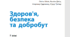Діагностична робота для учнів сімейної форми навчання з курсу "Здоровя. безпека та добробут" 7 клас"