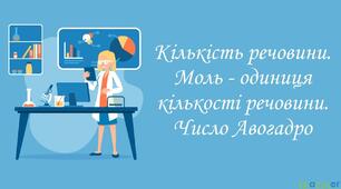 Кількість речовини. Моль – одиниця кількості речовини. Стала Авогадро.