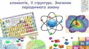 Періодичний закон і періодична система хімічних елементів. Будова атома. Хімічний зв’язок і будова речовини 