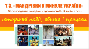 Презентація уроку з курсу "Досліджуємо історію і суспільство" для 5 класу НУШ за темою "Історичні події, явища і процеси".