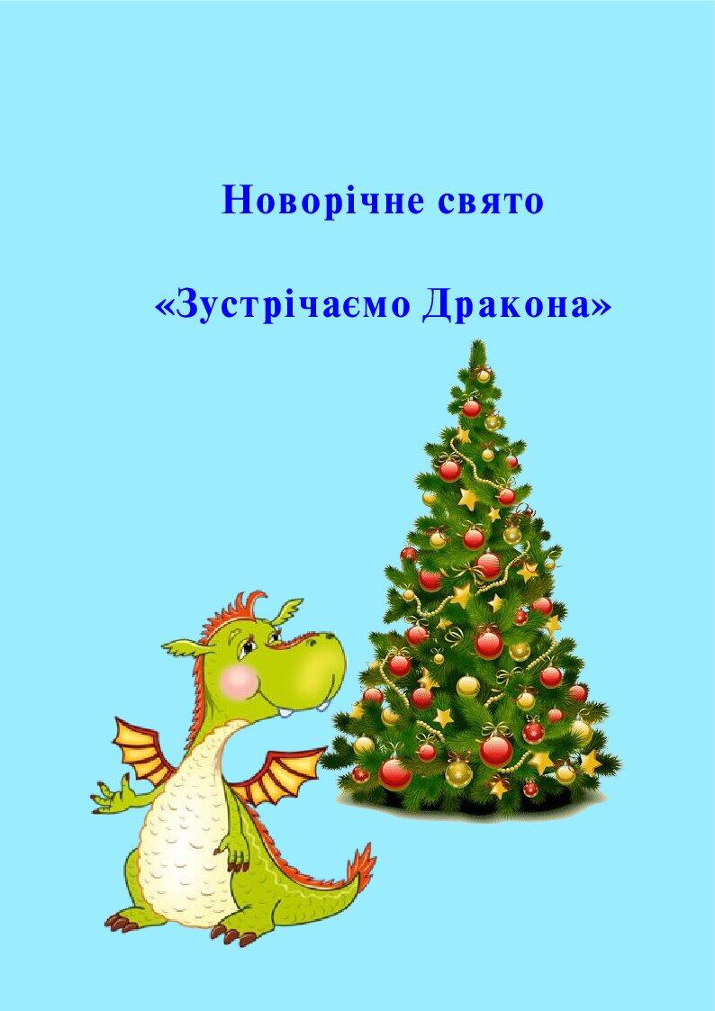 Новорічне свято "Зустрічаємо Дракона" | Інші методичні матеріали. Дошкілля