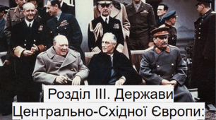  Розділ ІІІ. "Держави Центрально-Східної Європи: трансформаційні процеси".
