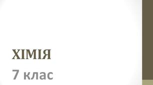 Початкові хімічні поняття (частина ІІ)