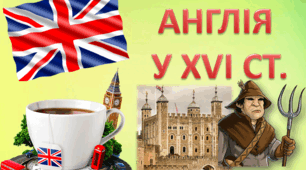 Англія у XVI ст.