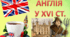 Англія у XVI ст.