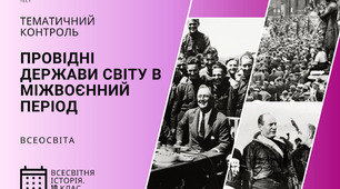 (Тематичний контроль. Провідні держави світу в міжвоєнний період