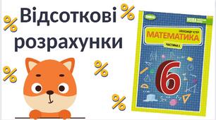 "Відсоткові розрахунки" (6 клас НУШ)