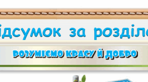 Підсумок за розділом "Розуміємо красу й добро" 4 клас