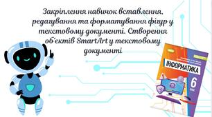 "Закріплення навичок вставлення, редагування та форматування фігур у текстовому документі. Створення об’єктів SmartArt у текстовому документі" (6 клас НУШ)