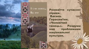 Розмаїття сучасної лірики.  Василь Герасим’юк. «Чоловічий  танець». Роздуми над проблемами національної культури.