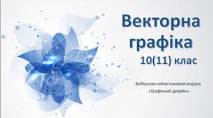 Модуль "Графічний дизайн" з теми "Векторна графіка"_10(11) клас