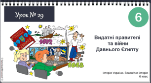 Інтерактивна презентація Видатні правителі  та війни Давнього Єгипту НУШ історія 6 клас 2023