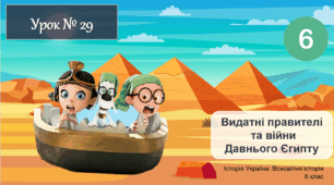 Інтерактивна презентація Видатні правителі та війни Давнього Єгипту НУШ історія 6 клас 2023
