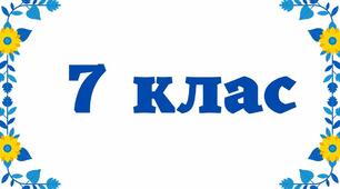 (Копія) Варіант №1. Моніторингова контрольна робота за 1 семестр   