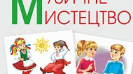 Перевірна робота з музичного мистецтва за І семестр (сімейна форма навчання) 1 клас НУШ