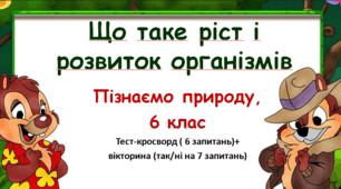 Що таке ріст і розвиток організмів, НУШ,6 кл