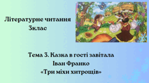Іван Франко «Три міхи хитрощів».Презентація 3клас