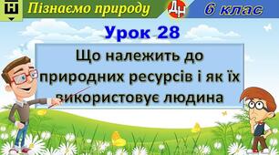 Відеоурок "Що належить до природних ресурсів і як їх використовує людина"