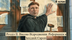  Розділ II. "Високе Відродження. Реформація в Західній Європі".