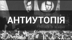 Урок 17.   Розвиток жанру антиутопії у XX ст.:  ознаки та представники.