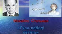 М.Стельмах "Гуси-лебеді летять" 7 клас