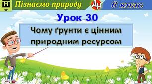 Відеоурок "Чому ґрунти є цінним природним ресурсом"
