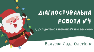 Діагностувальна робота з метематики. Тема " Досліджуємо взаємоповʼязані величини "