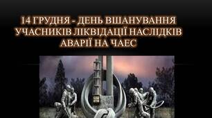 Інформаційна година "14 грудня - День вшанування учасників ліквідації наслідків аварії на ЧАЕС"