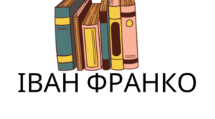 Титан духу і думки. Іван Франко. Контрольне тестування