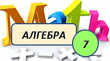 Одночлен. Стандартний вигляд одночлена. Многочлени. (сімейна форма навчання)