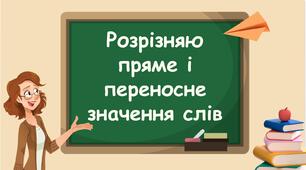 Пряме і переносне значення слів 3 клас