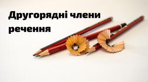 Контрольна робота "Другорядні члени речення. Односкладні та неповні речення".