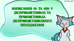 Презентація "Написання -н- та -нн- у дієприкметниках та прикметниках дієприкметникового походження"