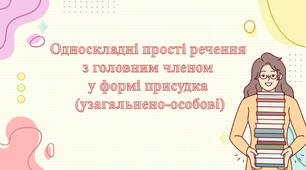 Односкладні прості речення з головним членом  у формі присудка  (узагальнено-особові)