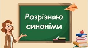 Презентація до уроку "Розпізнаємо синоніми"
