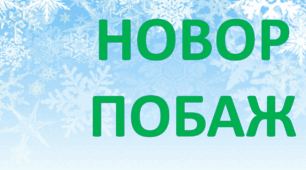Оформлення дверей "Новорічні побажання"