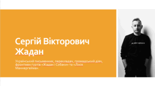 Презентація "Життя та творчість Сергія Жадана"