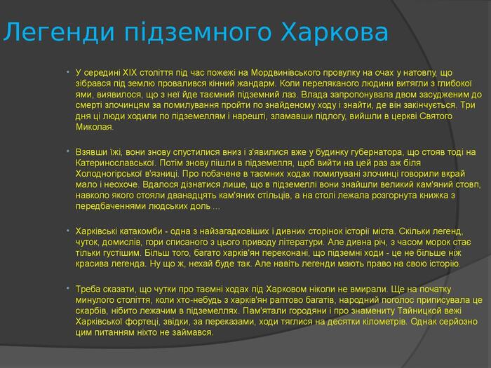 Легенди підземного Харкова