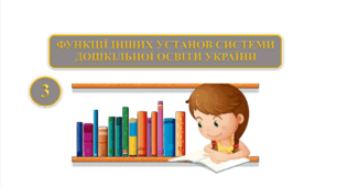 Презентація на тему: "Загальна характеристика дошкільної освіти в Україні"