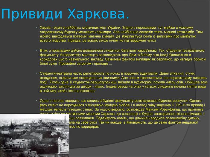 Привиди Харкова.