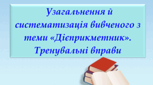Презентація "Узагальнення й систематизація вивченого з теми «Дієприкметник». Тренувальні вправи", 7 клас