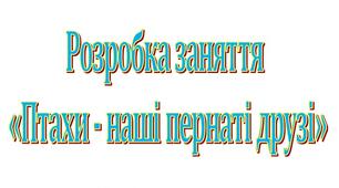 Розробка на конкурс "Птахи - наші пернаті друзі"