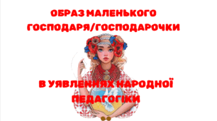 Презентація на тему "Образ маленького господаря/господарочки в уявленнях народної педагогіки"