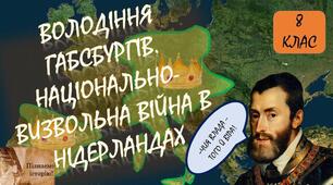 Володіння Габсбургів. Національно-визвольна війна в Нідерландах. 
